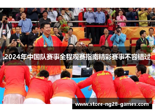 2024年中国队赛事全程观赛指南精彩赛事不容错过