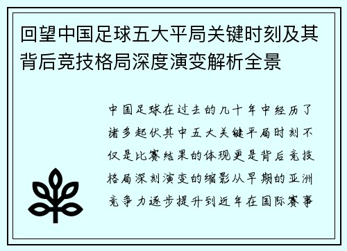 回望中国足球五大平局关键时刻及其背后竞技格局深度演变解析全景