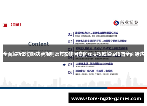 全面解析欧协联决赛规则及其影响因素的深度权威解读指南全面综述