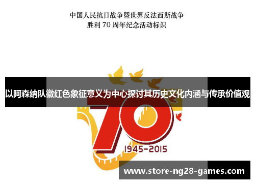 以阿森纳队徽红色象征意义为中心探讨其历史文化内涵与传承价值观