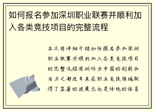 如何报名参加深圳职业联赛并顺利加入各类竞技项目的完整流程