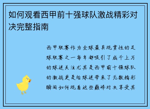 如何观看西甲前十强球队激战精彩对决完整指南