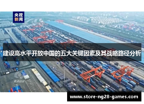 建设高水平开放中国的五大关键因素及其战略路径分析 建设高水平开放中国的五大关键因素及其战略路径分析