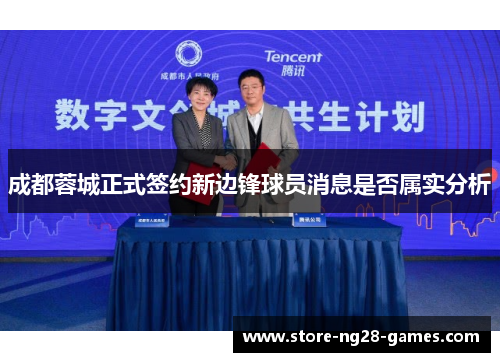 成都蓉城正式签约新边锋球员消息是否属实分析 成都蓉城正式签约新边锋球员消息是否属实分析