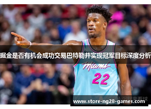 掘金是否有机会成功交易巴特勒并实现冠军目标深度分析