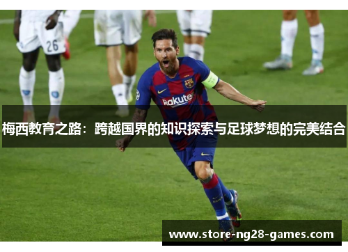 梅西教育之路：跨越国界的知识探索与足球梦想的完美结合