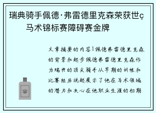 瑞典骑手佩德·弗雷德里克森荣获世界马术锦标赛障碍赛金牌