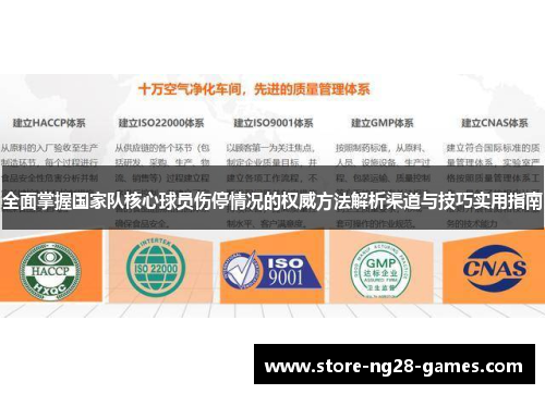 全面掌握国家队核心球员伤停情况的权威方法解析渠道与技巧实用指南 全面掌握国家队核心球员伤停情况的权威方法解析渠道与技巧实用指南