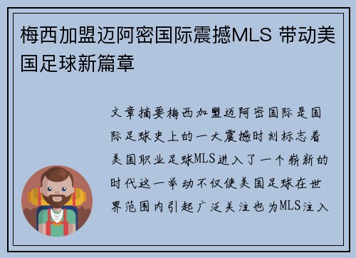 梅西加盟迈阿密国际震撼MLS 带动美国足球新篇章