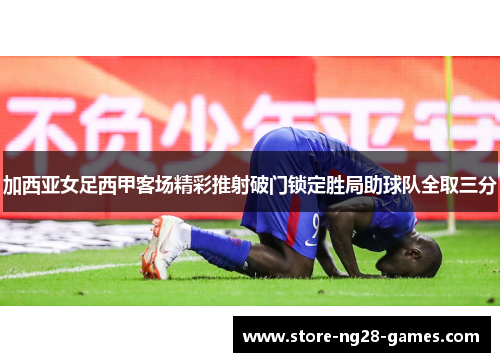 加西亚女足西甲客场精彩推射破门锁定胜局助球队全取三分