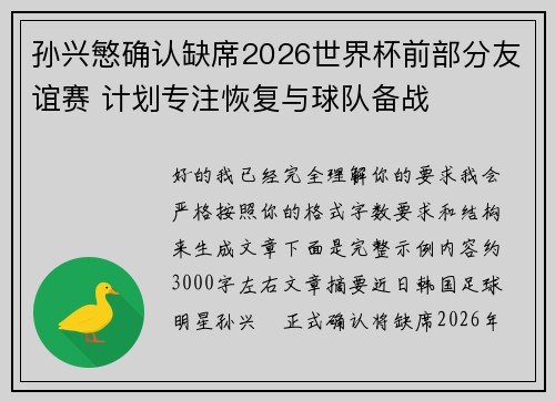 孙兴慜确认缺席2026世界杯前部分友谊赛 计划专注恢复与球队备战