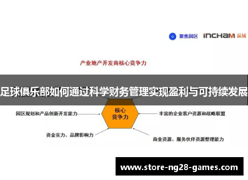 足球俱乐部如何通过科学财务管理实现盈利与可持续发展
