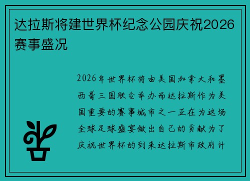 达拉斯将建世界杯纪念公园庆祝2026赛事盛况