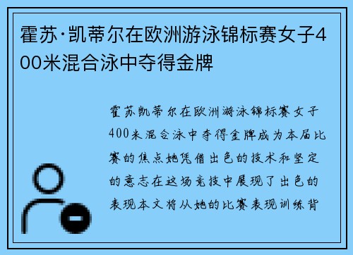 霍苏·凯蒂尔在欧洲游泳锦标赛女子400米混合泳中夺得金牌