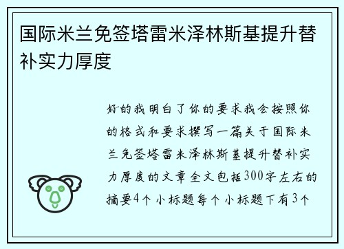 国际米兰免签塔雷米泽林斯基提升替补实力厚度 国际米兰免签塔雷米泽林斯基提升替补实力厚度