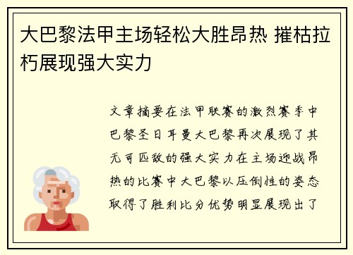 大巴黎法甲主场轻松大胜昂热 摧枯拉朽展现强大实力