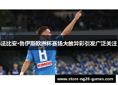 法比安·鲁伊斯欧洲杯赛场大放异彩引发广泛关注 法比安·鲁伊斯欧洲杯赛场大放异彩引发广泛关注
