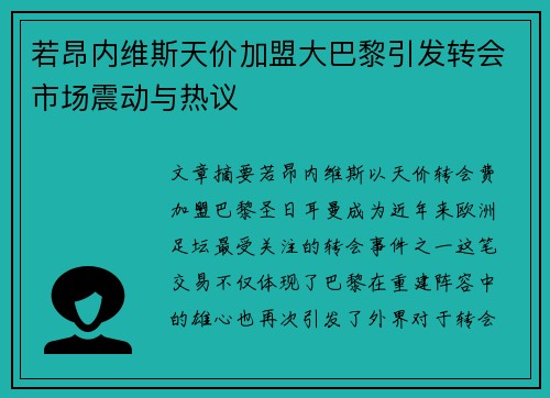 若昂内维斯天价加盟大巴黎引发转会市场震动与热议 若昂内维斯天价加盟大巴黎引发转会市场震动与热议