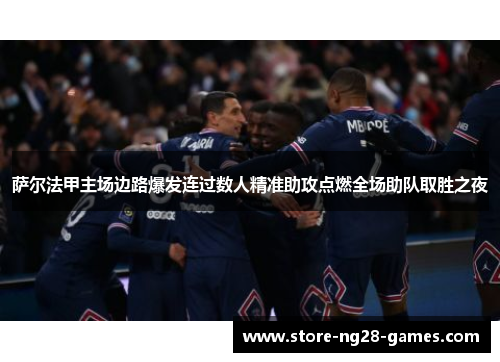 萨尔法甲主场边路爆发连过数人精准助攻点燃全场助队取胜之夜 萨尔法甲主场边路爆发连过数人精准助攻点燃全场助队取胜之夜