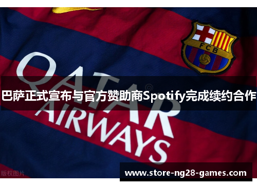 巴萨正式宣布与官方赞助商Spotify完成续约合作 巴萨正式宣布与官方赞助商Spotify完成续约合作