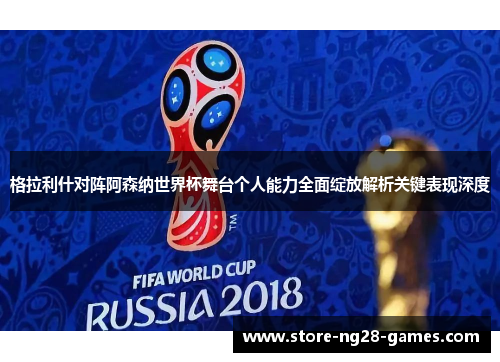 格拉利什对阵阿森纳世界杯舞台个人能力全面绽放解析关键表现深度 格拉利什对阵阿森纳世界杯舞台个人能力全面绽放解析关键表现深度