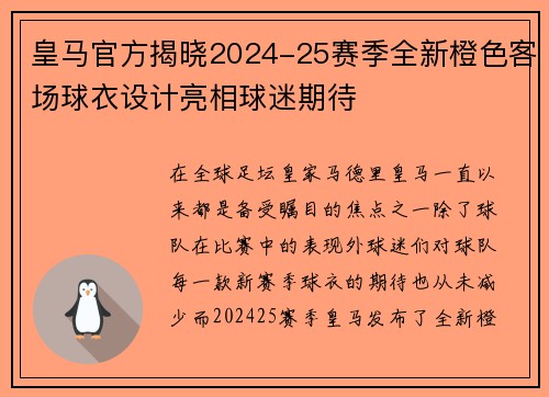皇马官方揭晓2024-25赛季全新橙色客场球衣设计亮相球迷期待 皇马官方揭晓2024-25赛季全新橙色客场球衣设计亮相球迷期待