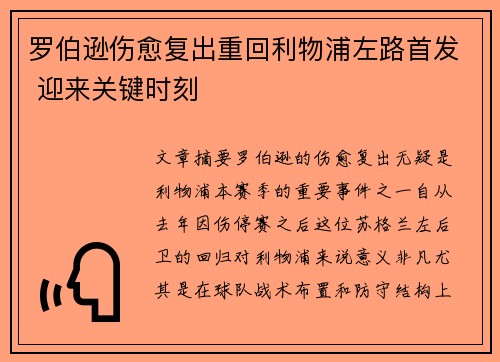 罗伯逊伤愈复出重回利物浦左路首发 迎来关键时刻 罗伯逊伤愈复出重回利物浦左路首发 迎来关键时刻