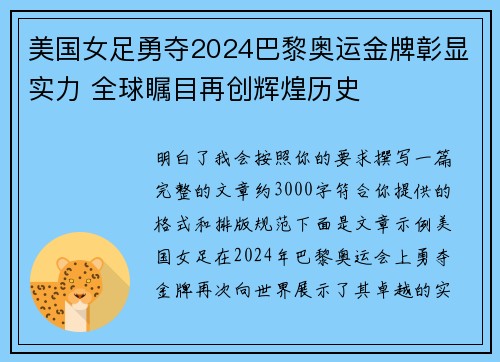 美国女足勇夺2024巴黎奥运金牌彰显实力 全球瞩目再创辉煌历史
