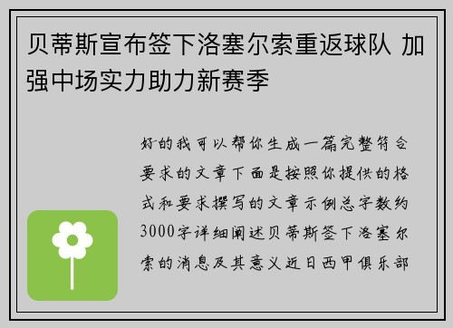 贝蒂斯宣布签下洛塞尔索重返球队 加强中场实力助力新赛季