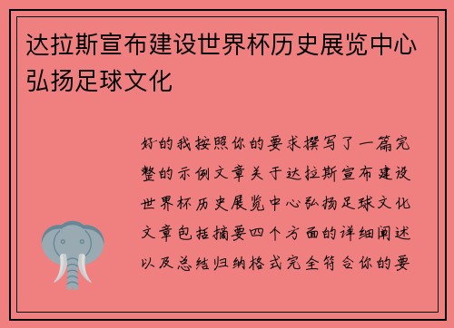 达拉斯宣布建设世界杯历史展览中心弘扬足球文化
