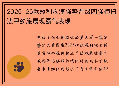 2025-26欧冠利物浦强势晋级四强横扫法甲劲旅展现霸气表现