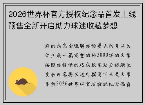 2026世界杯官方授权纪念品首发上线预售全新开启助力球迷收藏梦想 2026世界杯官方授权纪念品首发上线预售全新开启助力球迷收藏梦想