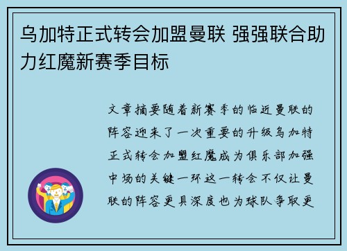 乌加特正式转会加盟曼联 强强联合助力红魔新赛季目标