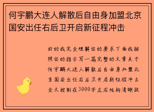 何宇鹏大连人解散后自由身加盟北京国安出任右后卫开启新征程冲击