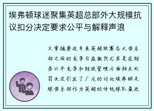 埃弗顿球迷聚集英超总部外大规模抗议扣分决定要求公平与解释声浪