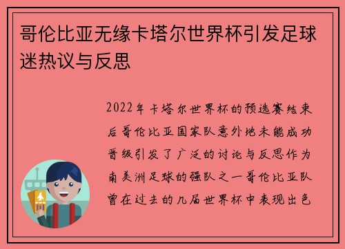 哥伦比亚无缘卡塔尔世界杯引发足球迷热议与反思
