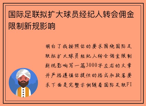 国际足联拟扩大球员经纪人转会佣金限制新规影响