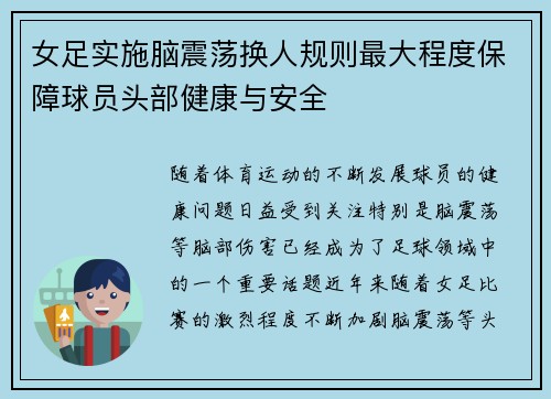 女足实施脑震荡换人规则最大程度保障球员头部健康与安全