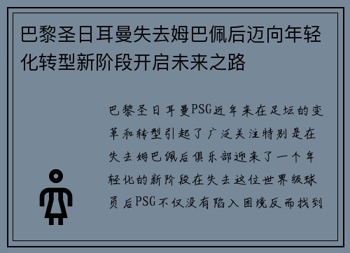 巴黎圣日耳曼失去姆巴佩后迈向年轻化转型新阶段开启未来之路