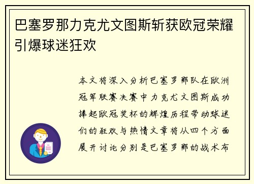 巴塞罗那力克尤文图斯斩获欧冠荣耀引爆球迷狂欢
