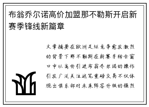 布翁乔尔诺高价加盟那不勒斯开启新赛季锋线新篇章