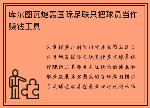 库尔图瓦炮轰国际足联只把球员当作赚钱工具