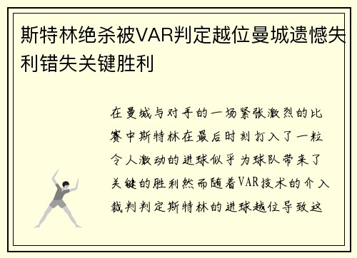 斯特林绝杀被VAR判定越位曼城遗憾失利错失关键胜利