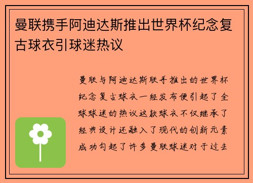 曼联携手阿迪达斯推出世界杯纪念复古球衣引球迷热议