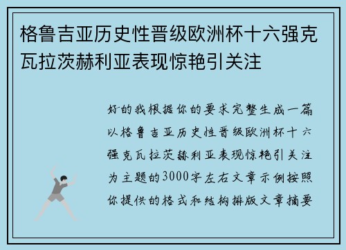 格鲁吉亚历史性晋级欧洲杯十六强克瓦拉茨赫利亚表现惊艳引关注 格鲁吉亚历史性晋级欧洲杯十六强克瓦拉茨赫利亚表现惊艳引关注