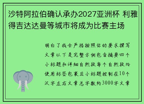 沙特阿拉伯确认承办2027亚洲杯 利雅得吉达达曼等城市将成为比赛主场