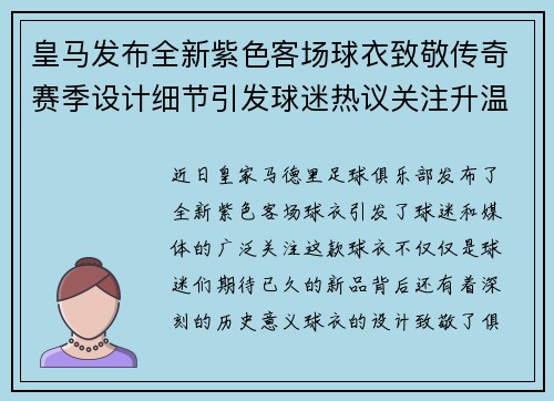 皇马发布全新紫色客场球衣致敬传奇赛季设计细节引发球迷热议关注升温