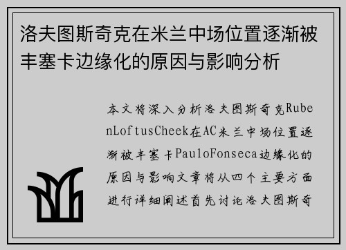洛夫图斯奇克在米兰中场位置逐渐被丰塞卡边缘化的原因与影响分析 洛夫图斯奇克在米兰中场位置逐渐被丰塞卡边缘化的原因与影响分析