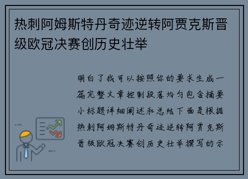 热刺阿姆斯特丹奇迹逆转阿贾克斯晋级欧冠决赛创历史壮举