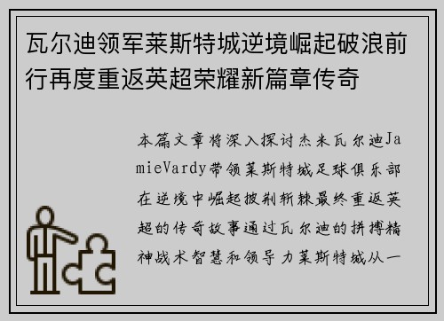瓦尔迪领军莱斯特城逆境崛起破浪前行再度重返英超荣耀新篇章传奇